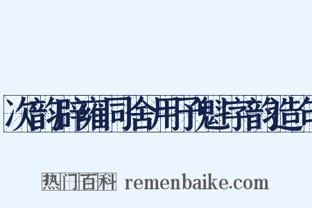 次韵辟雍同舍用予魁字韵造句是什么意思的图片